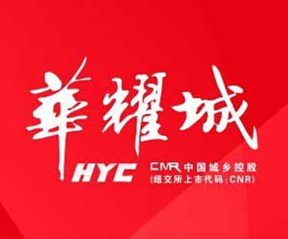 南陽(yáng)印刷廠合作伙伴華耀城集團(tuán)